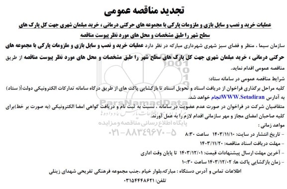 تجدید مناقصه عمومی عملیات خرید و نصب و سایل بازی و ملزومات پارکی