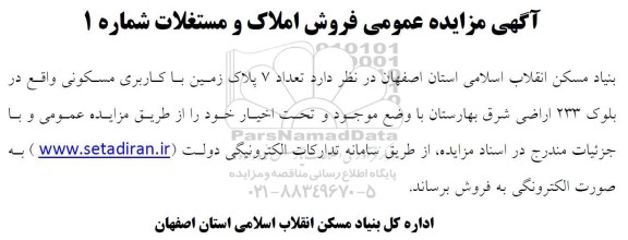 مزایده فروش  تعداد 7 پلاک زمین با کاربری مسکونی