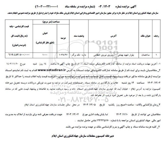 مزایده فروش ملک مازاد