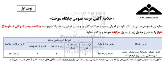 مزایده عرضه عمومی جایگاه سوخت