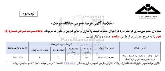 مزایده عرضه عمومی جایگاه  سوخت  - نوبت دوم 