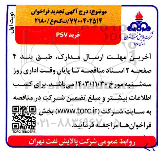 تجدید فراخوان خرید PSV