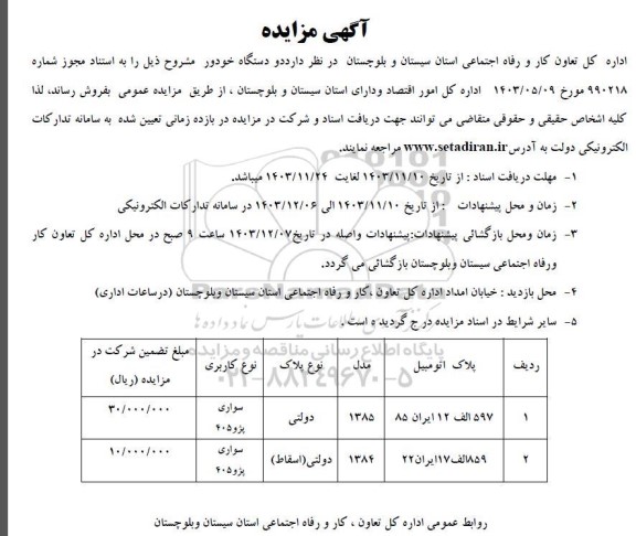 مزایده فروش دو دستگاه خودرو