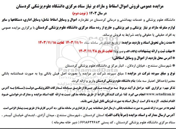 مزایده عمومی فروش اموال اسقاط و مازاد بر نیاز مرکز پزشکی، آموزشی و درمانی بعثت  نوبت دوم 