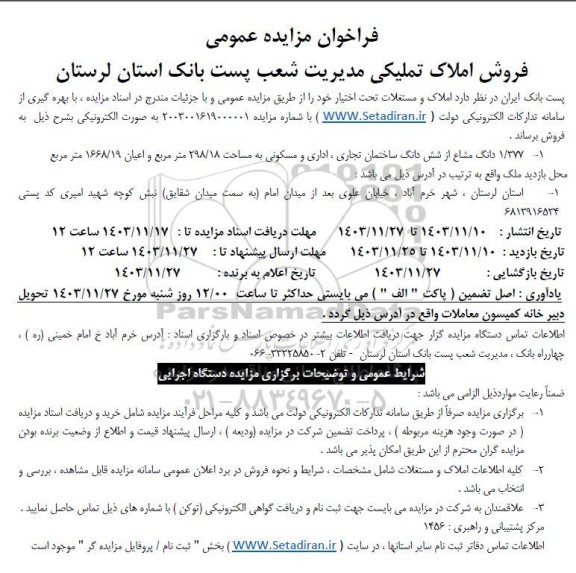 مزایده فروش املاک تملیکی