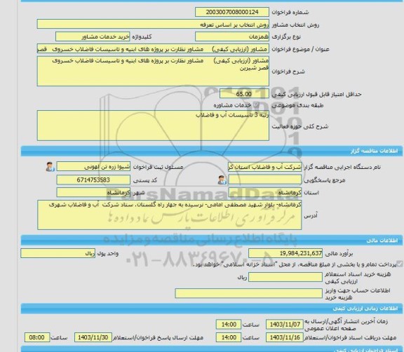 مناقصه، خرید خدمات مشاوره مشاور (ارزیابی کیفی)	مشاور نظارت بر پروژه های ابنیه و تاسیسات فاضلاب خسروی	قصر شیرین