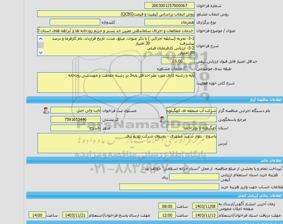 مناقصه، خرید خدمات مشاوره خدمات مطالعات و اجرای ساماندهی تعیین حد بستر و حریم رودخانه ها و آبراهه های استان 150 کیلومتر در حوضه رودخانه کارون