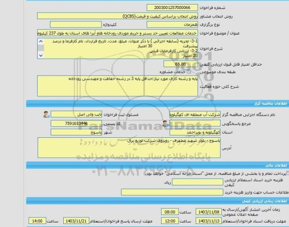 مناقصه، خرید خدمات مشاوره خدمات مطالعات تعیین حد بستر و حریم موردی رودخانه هاو آبرا های استان به طول 237 کیلیومتر در حوضه رودخانه زهره-جراحی و حوضه های جنوبی