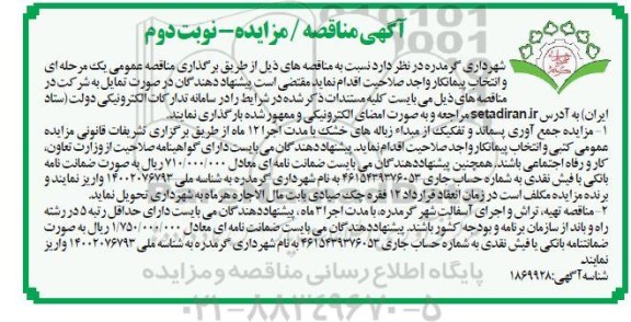 مناقصه و مزایده تهیه ، تراش و اجرای آسفالت شهر...- نوبت دوم 