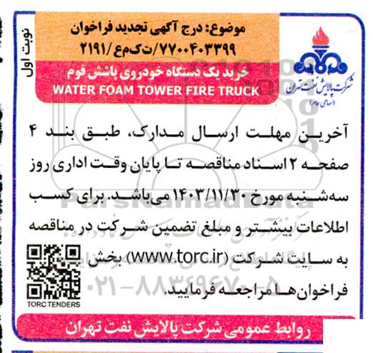 تجدید مناقصه خرید یک دستگاه خودروی پاشش فوم WATER FOAM TOWER FIRE TRUCK