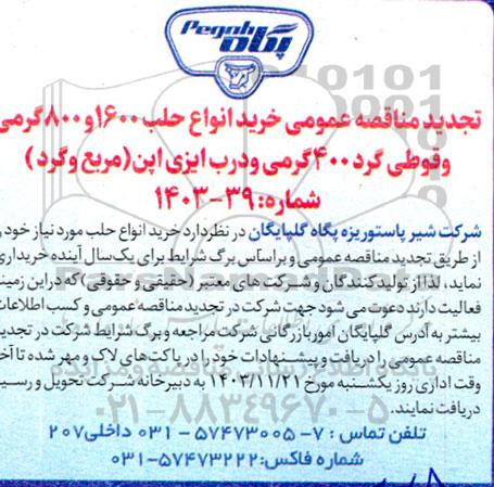 تجدید مناقصه عمومی خرید انواع حلب 1600 و 800 گرمی و قوطی گرد 400 گرمی و درب ایزی اپن (مربع و گرد)