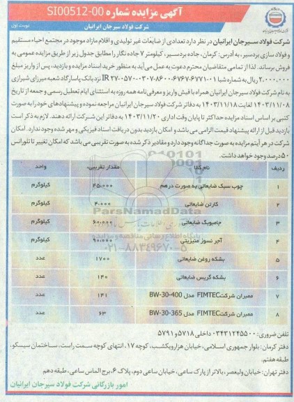 مزایده تعدادی از ضایعات غیرتولیدی و اقلام مازاد موجود ...
