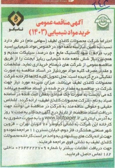 مناقصه خرید مواد شیمیایی