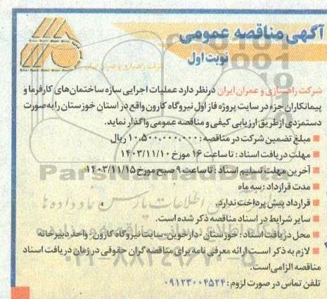 مناقصه عملیات اجرایی سازه ساختمان های کارفرما و پیمانکاران جزء  ...