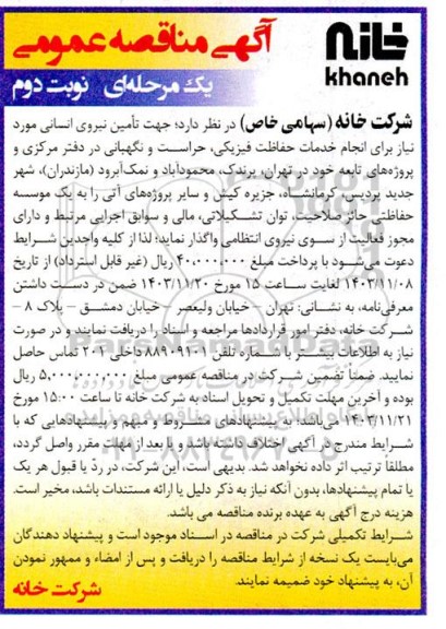 تامین نیروی انسانی مورد نیاز برای انجام خدمات حفاظت فیزیکی