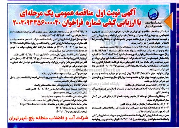 مناقصه عمومی اجرای عملیات شستشو و لایروبی و تخلیه لجن و ویدیومتری شبکه جمع آوری فاضلاب 