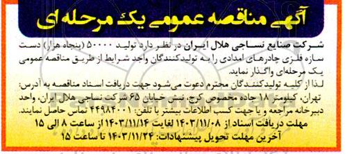 مناقصه عمومی تولید 50000 (پنجاه هزار) دست سازه فلزی چادرهای امدادی