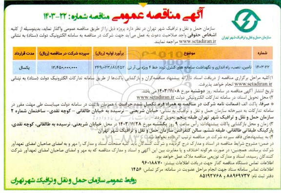 مناقصه عمومی تامین، نصب، راه اندازی و نگهداشت سامانه های کنترل تردد خط 4 ویژه بی آر تی