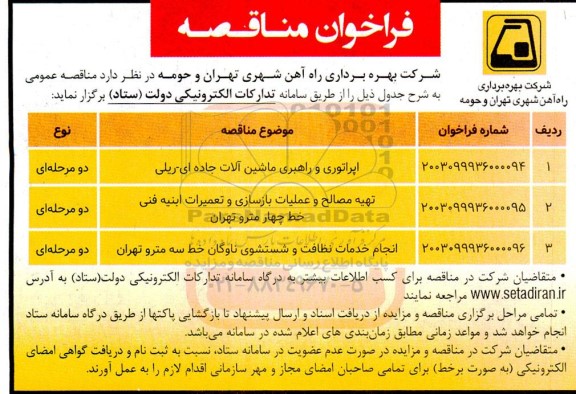 مناقصه اپراتوری و راهبری ماشین آلات جاده ای -  ریلی ...