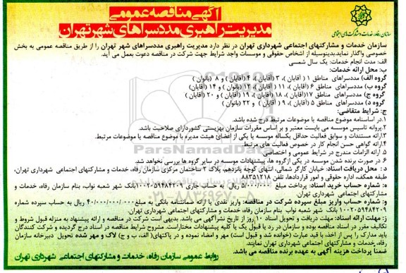 مناقصه عمومی مدیریت راهبری مددسراهای شهر 