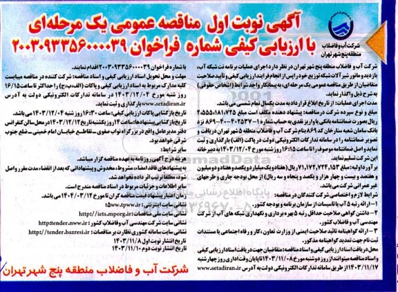 مناقصه عمومی اجرای عملیات برنامه نت شبکه آب، بازدید و مانور شیرآلات شبکه توزیع 