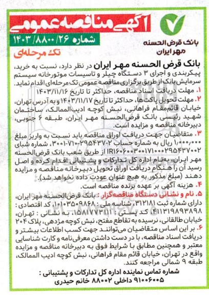 مناقصه خرید، پیکربندی و اجرای 3 دستگاه چیلر و تأسیسات موتورخانه سیستم سرمایش
