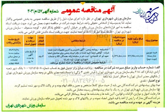مناقصه خرید دوربین مداربسته