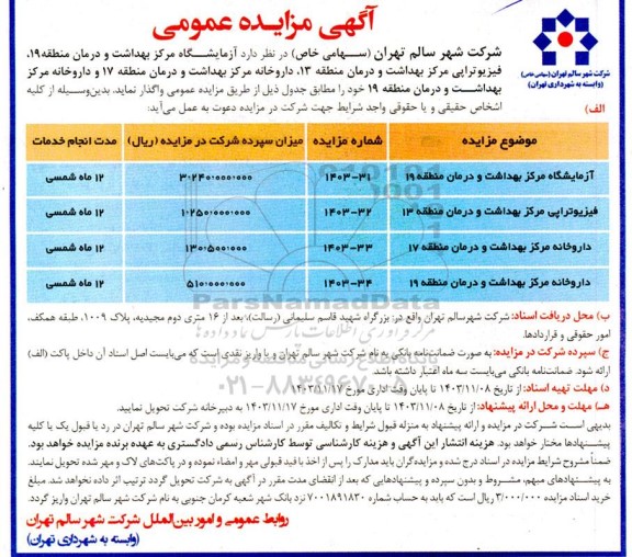 مزایده واگذاری آزمایشگاه مرکز بهداشت و درمان....