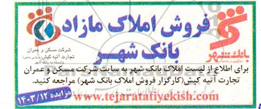 مزایده فروش املاک مازاد بانک شهر