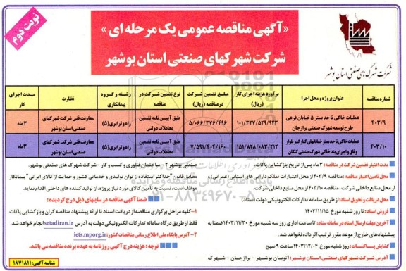 مناقصه عملیات خاکی تا حد بستر 5 خیابان فرعی طرح توسعه شهرک صنعتی... ​​​​​​​نوبت دوم 