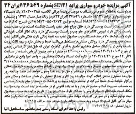 مزایده خودرو سواری پراید se131  مدل 94 رنگ قرمز