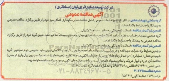مناقصه امور خدمات عمومی شامل نظافت معابر، نگهداری فضای سبز و ... 
