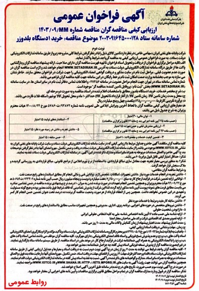 فراخوان ارزیابی کیفی مناقصه خرید 1 دستگاه بلدوزر - نوبت دوم 