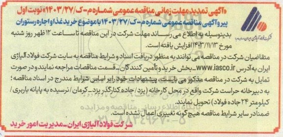 تمدید مناقصه انجام خدمات خرید غذا و اجاره رستوران