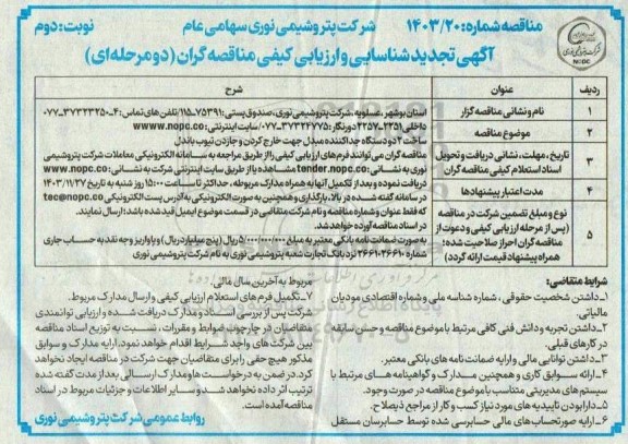 تجدید مناقصه ساخت 2 دستگاه جداکننده مبدل جهت خارج کردن و جازدن تیوب باندل- نوبت دوم