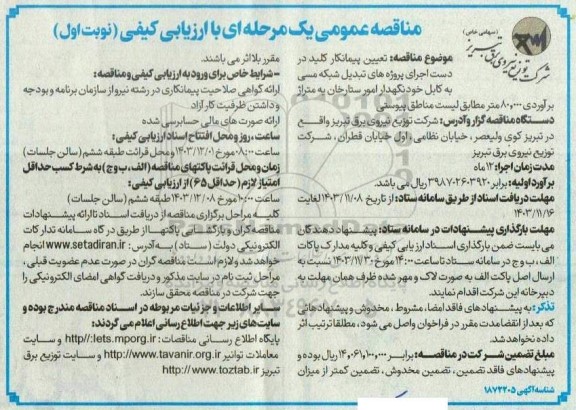 مناقصه تعیین پیمانکار کلید در دست اجرای پروژه های تبدیل شبکه مسی به کابل خودنگهدا