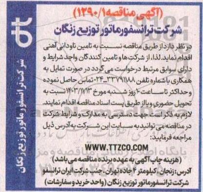 مناقصه تامین ناودانی آهنی