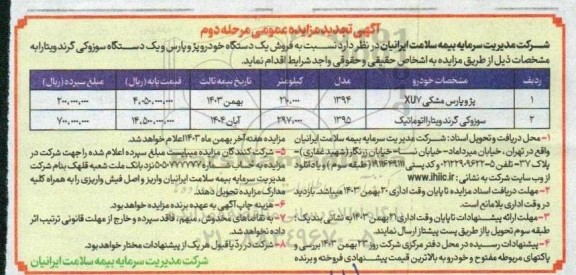 مزایده فروش یک دستگاه خودرو پژو پارس و یک دستگاه سوزوکی گرند ویتارا- مرحله دوم 