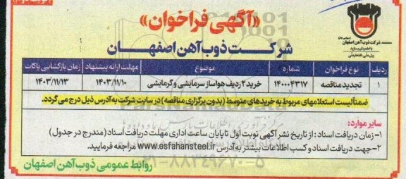 تجدید مناقصه خرید 2 ردیف هواساز سرمایشی و گرمایشی - نوبت دوم 