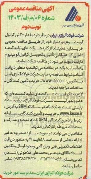 آگهی مناقصه عمومی   مقدار 150 تن وایر آلومینیوم - نوبت دوم 