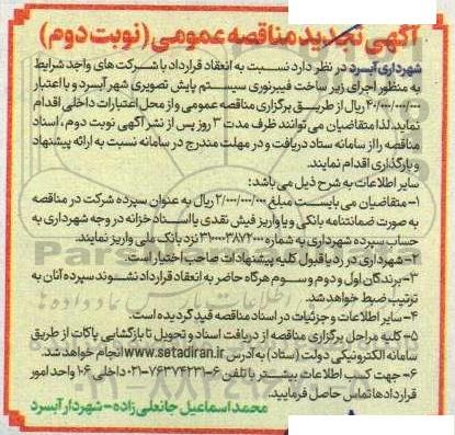 تجدید مناقصه اجرای زیرساخت فیبر نوری سیستم پایش تصویری  - نوبت دوم 