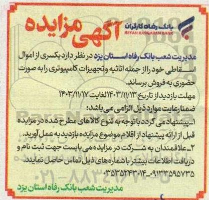 مزایده فروش یکسری از اموال اسقاطی از جمله اثاثیه و تجهیزات کامپیوتری