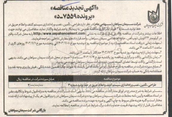 تجدید مناقصه طراحی،تامین،نصب و راه اندازی سیستم کشف و اعلام حریق