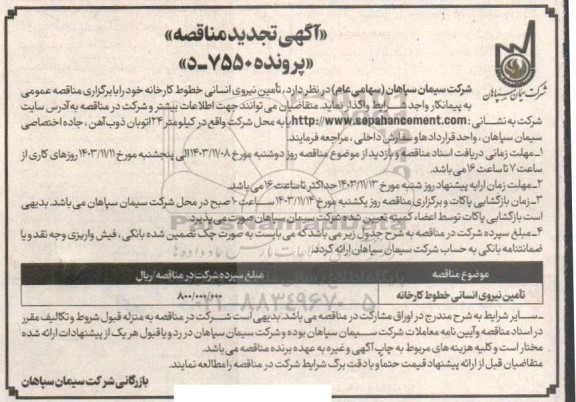 تجدید مناقصه تامین نیروی انسانی خطوط کارخانه