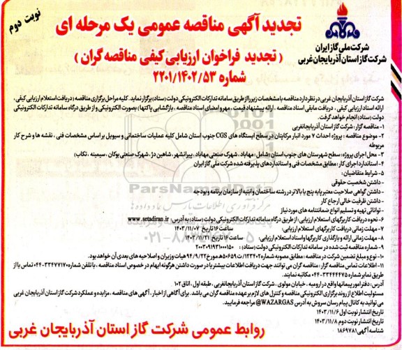 تجدید مناقصه پروژه احداث 7 مورد انبار مرکاپتان در سطح ایستگاه های CGS  ..- نوبت دوم 