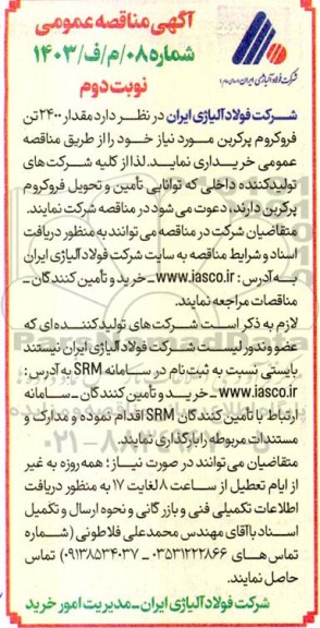 مناقصه خرید 2400 تن فروکروم پرکربن نوبت دوم
