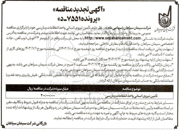 مناقصه تامین نیروی انسانی واحد انتظامات و بازرسی تجدید 