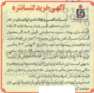 اگهی خرید کنسانتره 