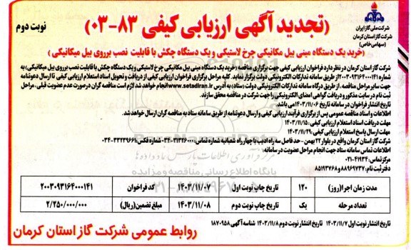 تجدید مناقصه خرید یک دستگاه مینی بیل مکانیکی چرخ لاستیکی و ... - نوبت دوم 