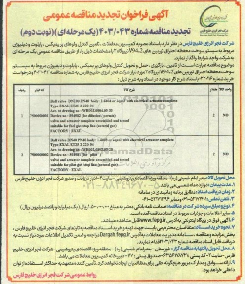 تجدید مناقصه تامین کنترل ولوهای پریمیکس، پایلوت و دیفیوژن مربوط به سیستم سوخت محفظه احتراق توربین های V94.2 - نوبت دوم